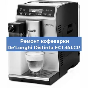 Замена прокладок на кофемашине De'Longhi Distinta ECI 341.CP в Самаре